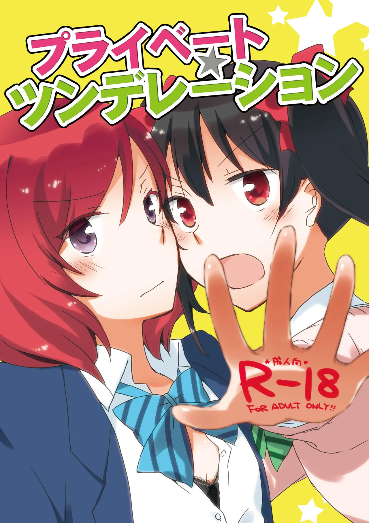 [Niratama (Sekihara, Hiroto)] Private Tsunderation (Love Live!) [Digital] - Page 1