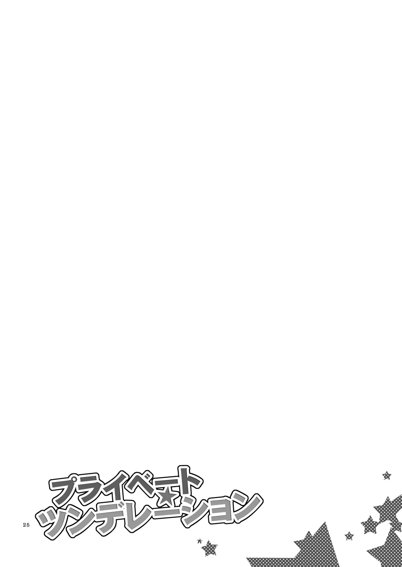 [Niratama (Sekihara, Hiroto)] Private Tsunderation (Love Live!) [Digital] - Page 24