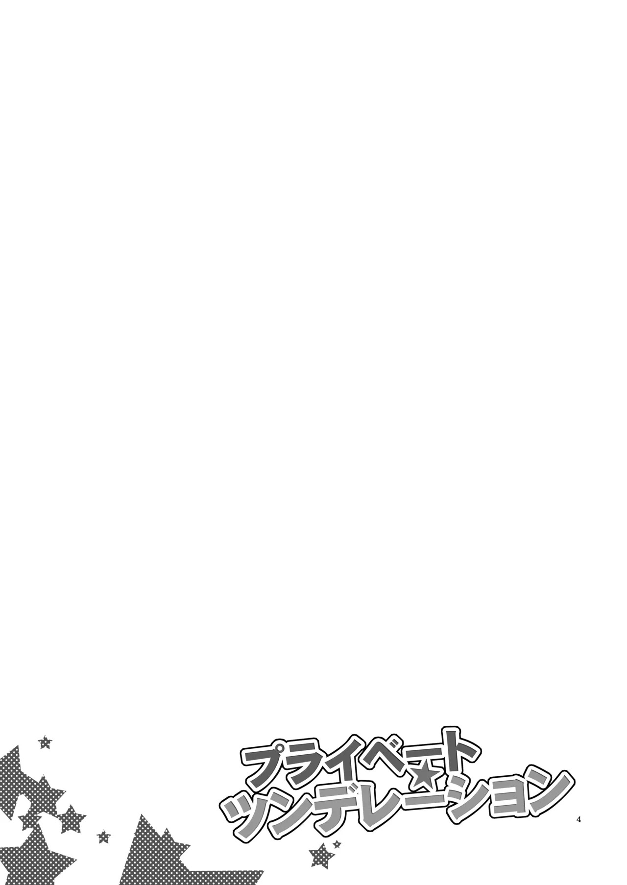 [Niratama (Sekihara, Hiroto)] Private Tsunderation (Love Live!) [Digital] - Page 3