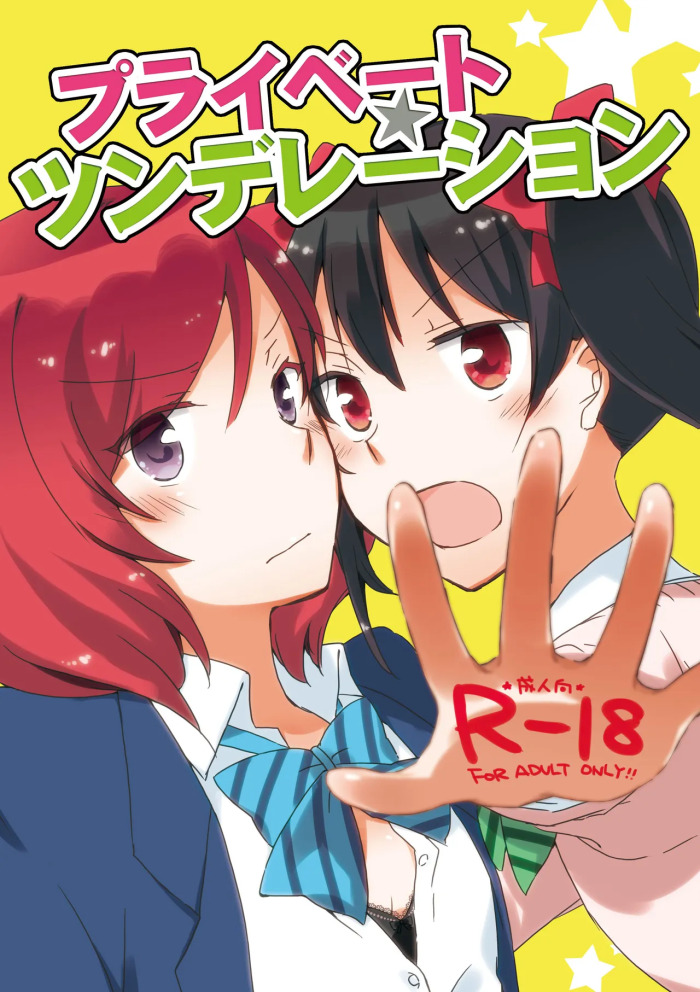 [Niratama (Sekihara, Hiroto)] Private Tsunderation (Love Live!) [Digital]