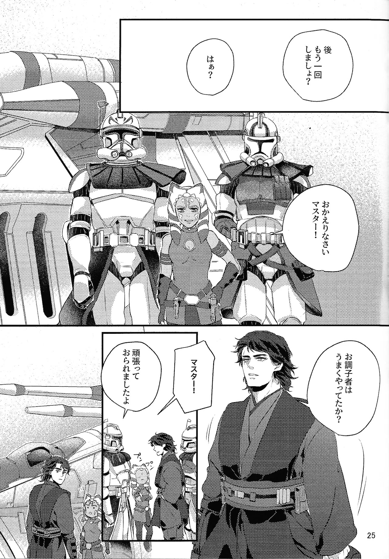 [PAPILLON (ATOU)] Deep Space Sparkle (Star Wars) - Page 24