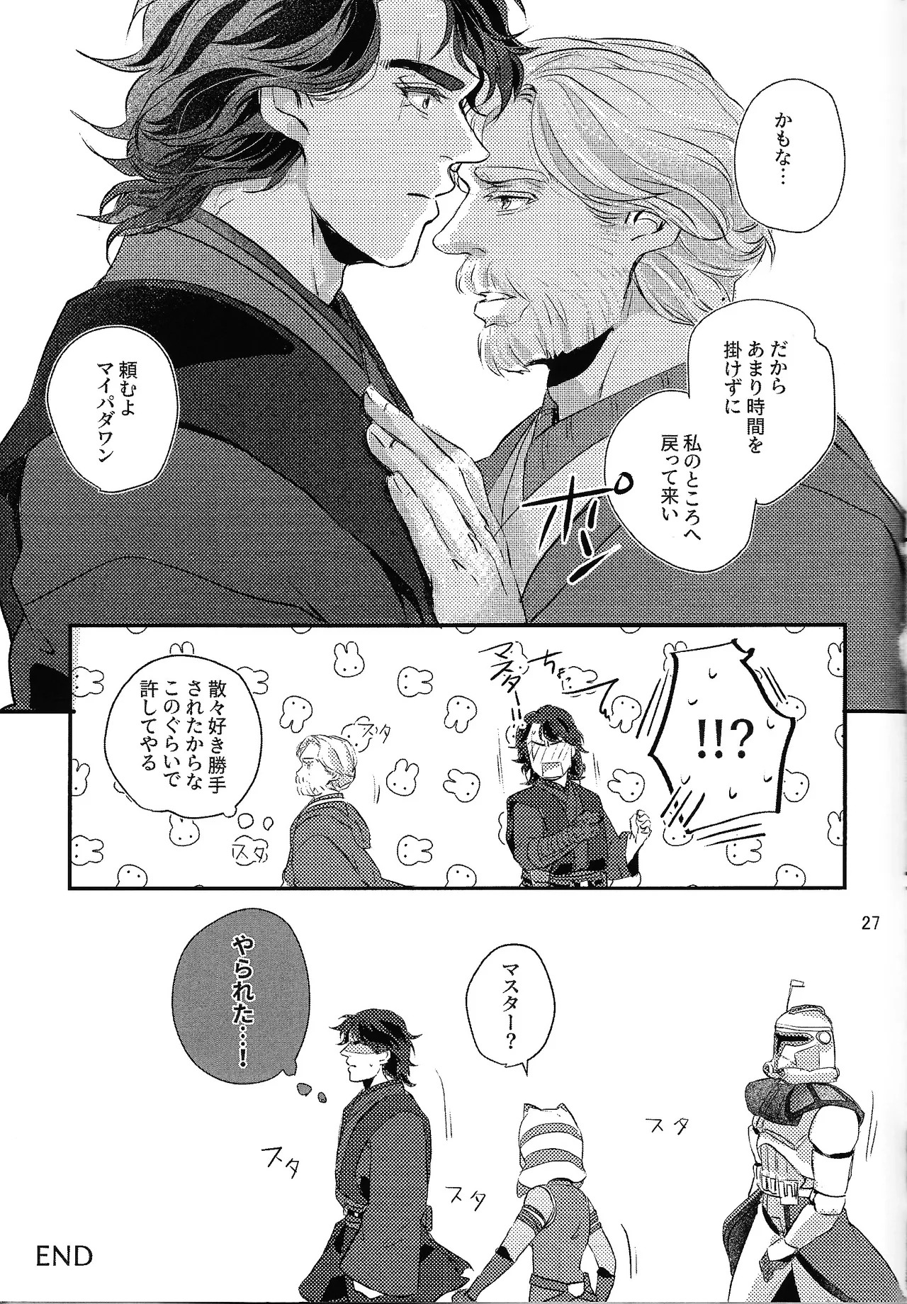 [PAPILLON (ATOU)] Deep Space Sparkle (Star Wars) - Page 26