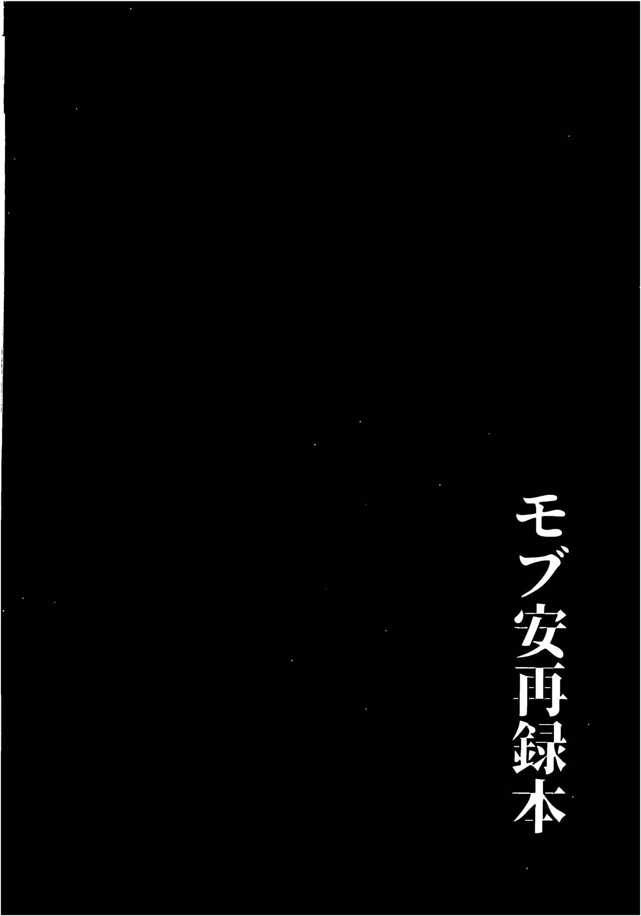 [しゃれこうべ(はなこ)] モブ安再録本 (名探偵コナン) - Page 242