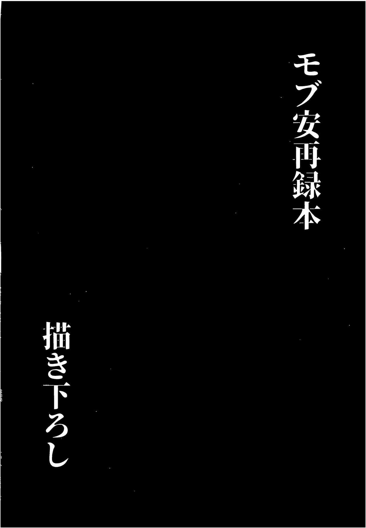 [しゃれこうべ(はなこ)] モブ安再録本 (名探偵コナン) - Page 281