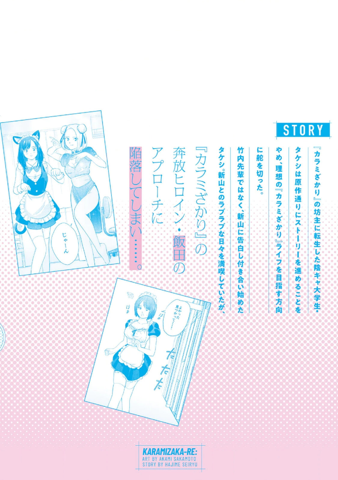 [坂本あかみ×成龍ハジメ×桂あいり] カラミざかRe：転生したら坊主だったDT 第04巻 - Page 166
