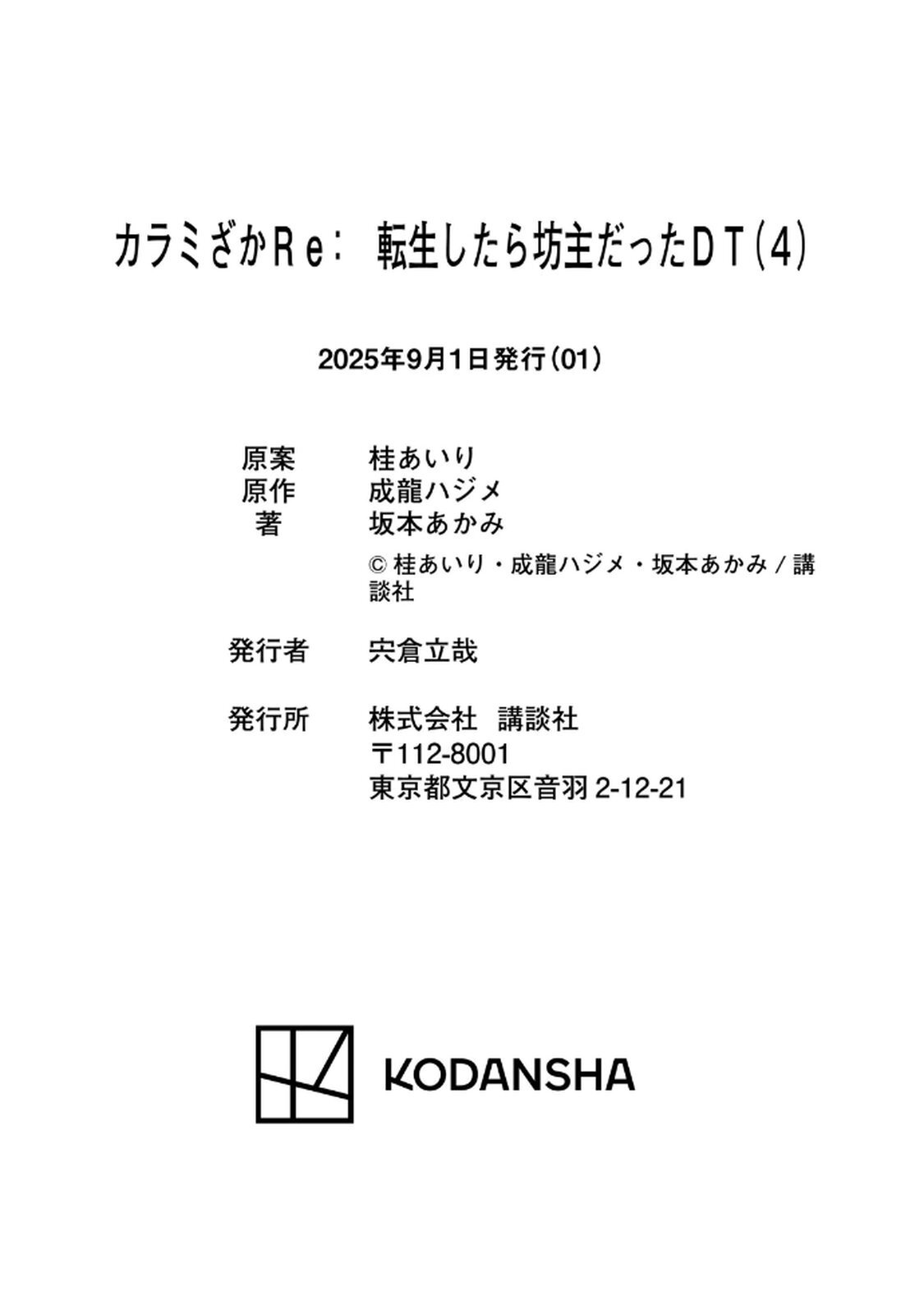 [坂本あかみ×成龍ハジメ×桂あいり] カラミざかRe：転生したら坊主だったDT 第04巻 - Page 170