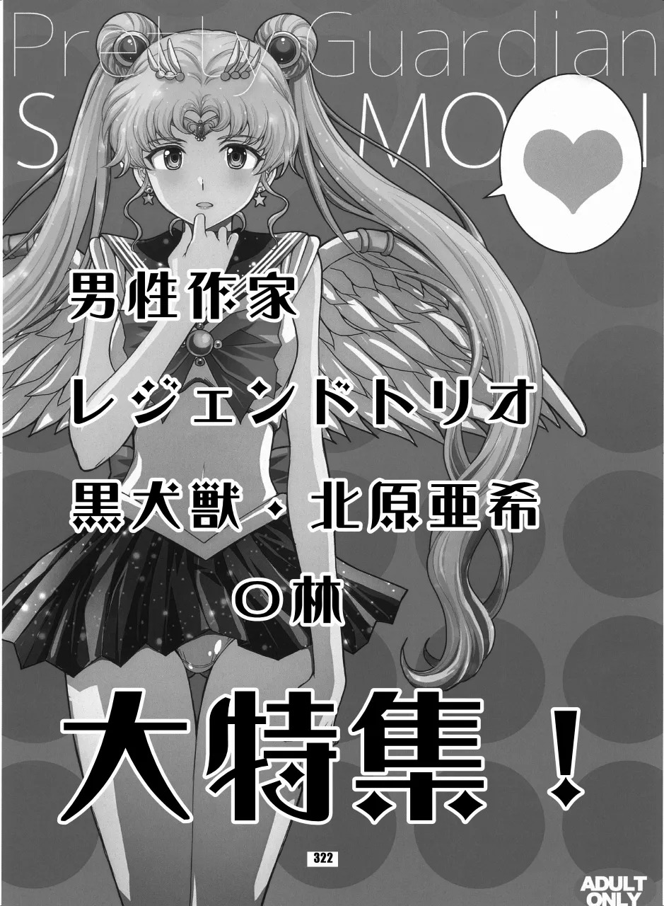 [Hana Disco (Various)] Sailor Moon Dokubon (Bishoujo Senshi Sailor Moon) [Digital] - Page 321