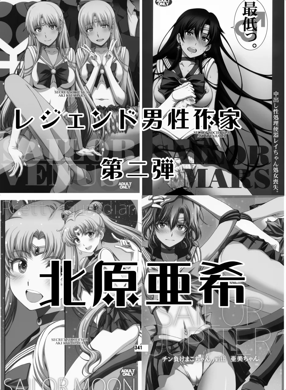 [Hana Disco (Various)] Sailor Moon Dokubon (Bishoujo Senshi Sailor Moon) [Digital] - Page 340