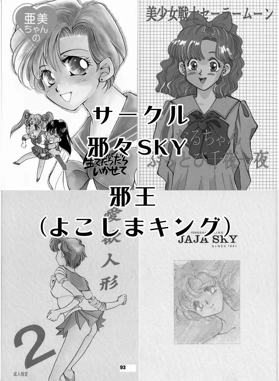 [Hana Disco (Various)] Sailor Moon Dokubon (Bishoujo Senshi Sailor Moon) [Digital] - Page 92