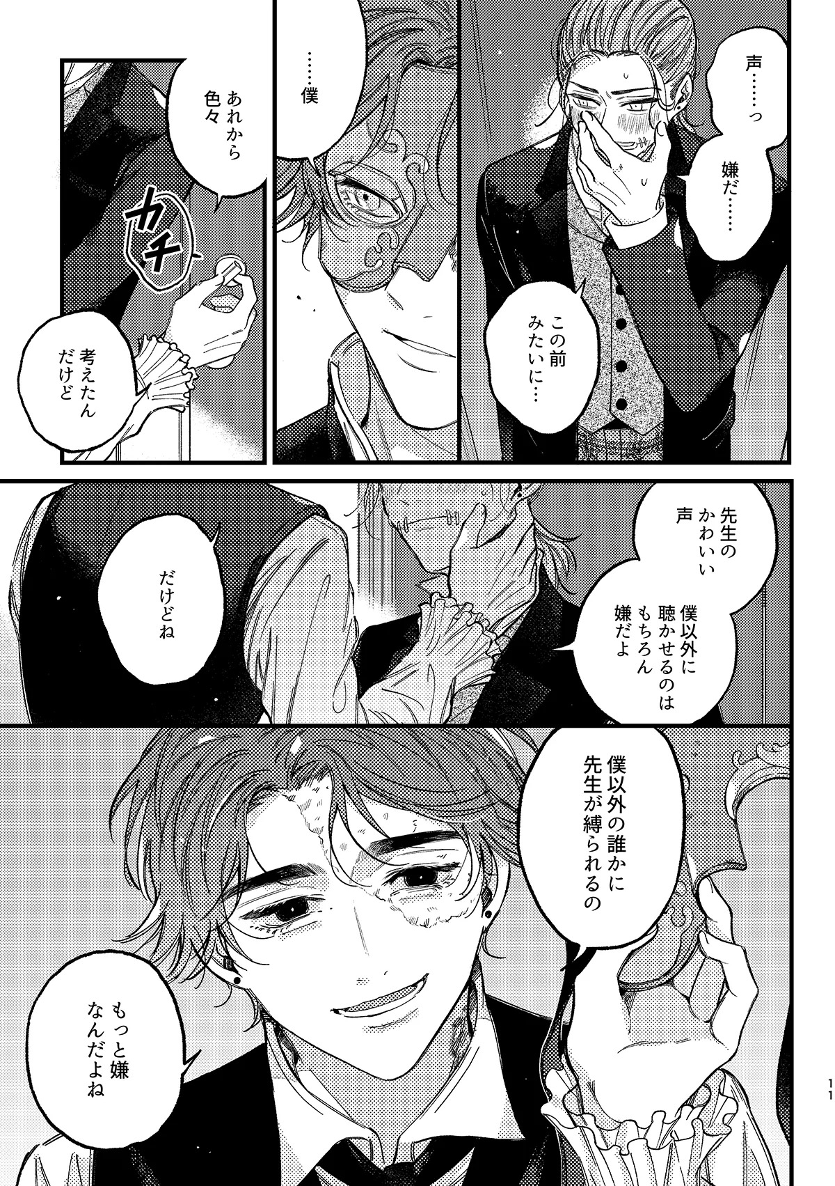 [Yokyou(JO)] Mougamandekinai (Identity V) [Digital] - Page 12