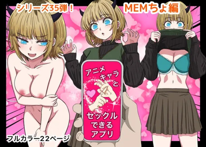 [ばななすたいる]アニメキャラとセックルできるアプリ35、MEMちょ編