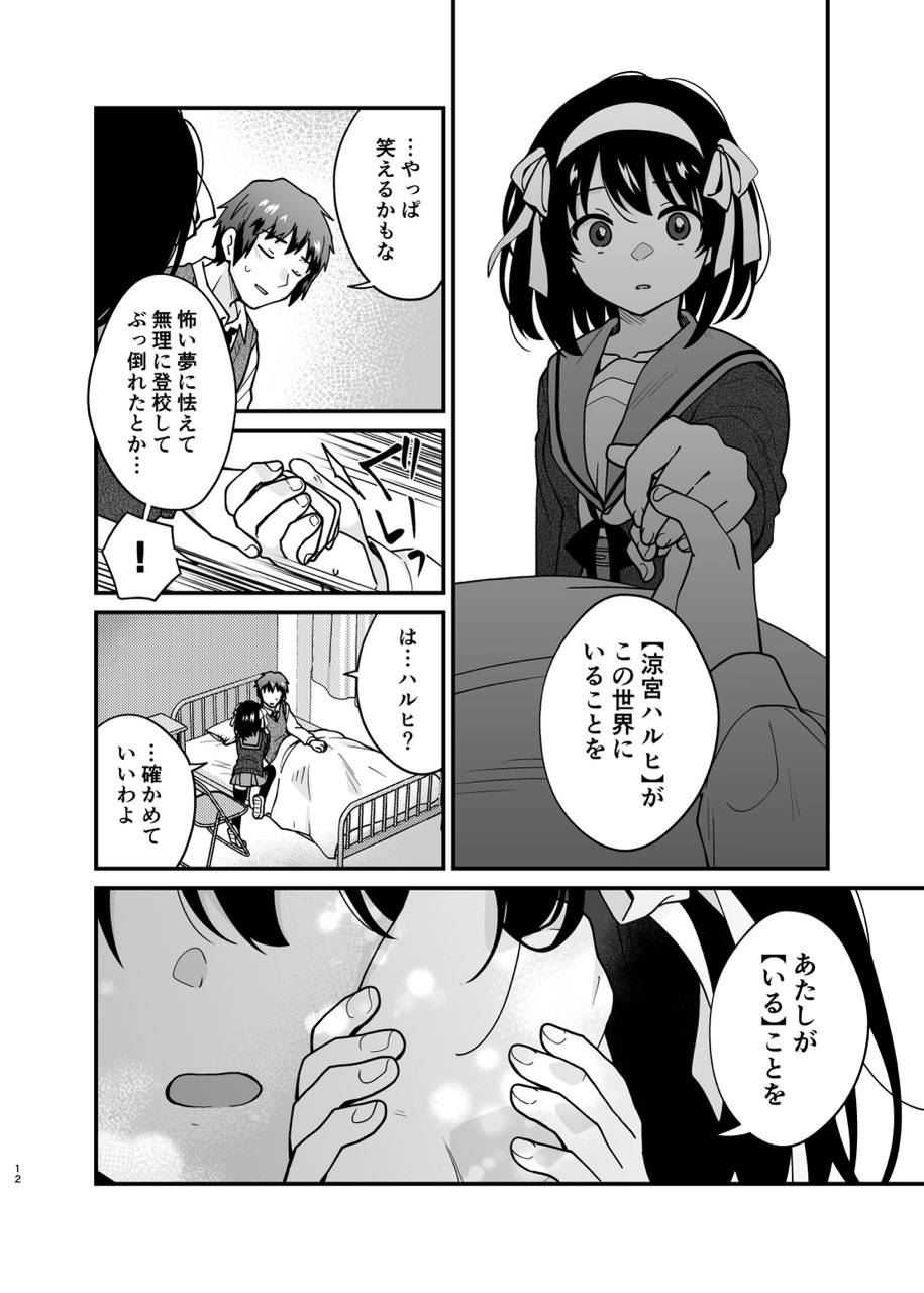 [Niwatoritowani (Taiki)] Kimi no Sonzai Shoumei (Suzumiya Haruhi no Yuuutsu) [Digital] - Page 11