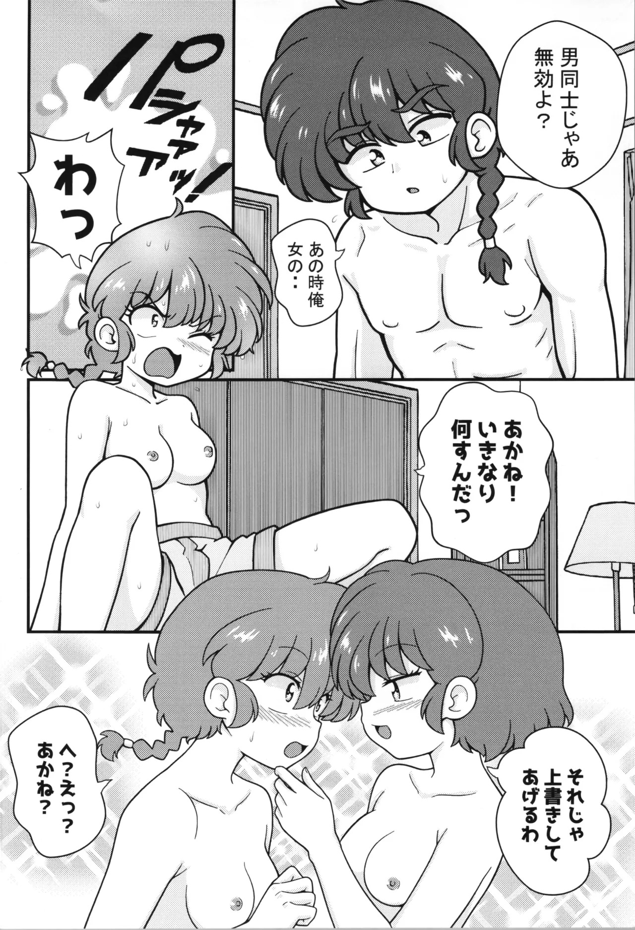 (C107) [One or Eight (Odochi)] Sukidarake (Ranma 1/2) - Page 14
