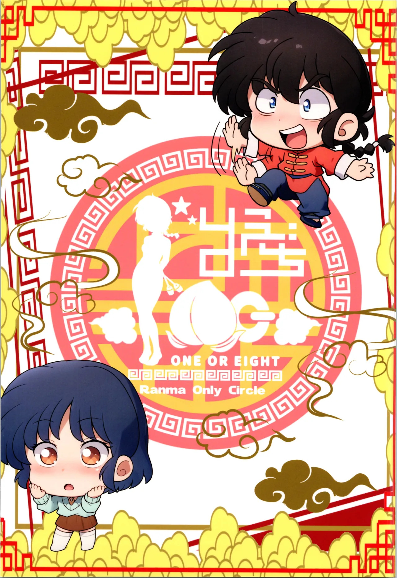 (C107) [One or Eight (Odochi)] Sukidarake (Ranma 1/2) - Page 16