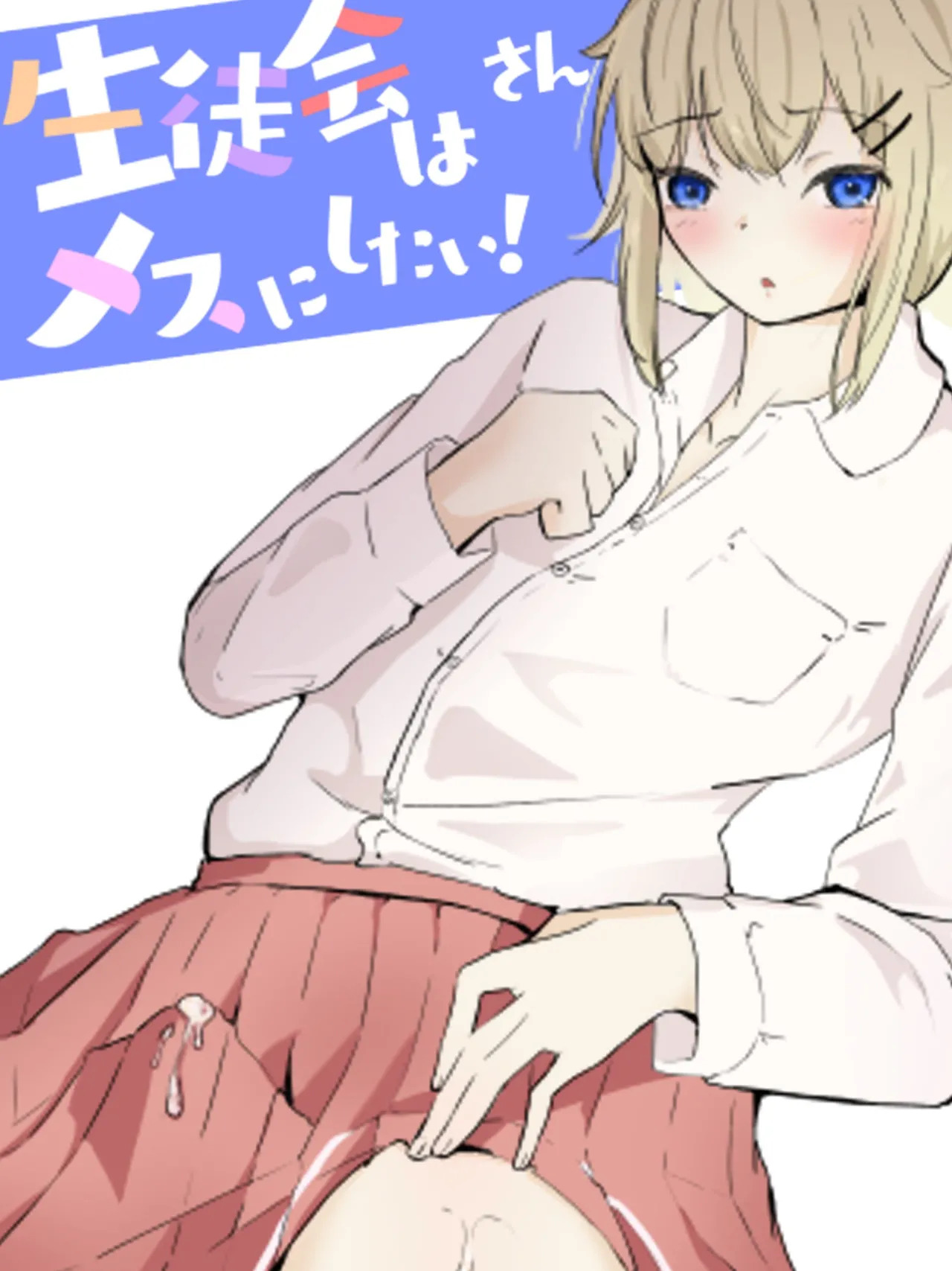 [aodotto] I want the student council to be all girls! - 3 - Page 1