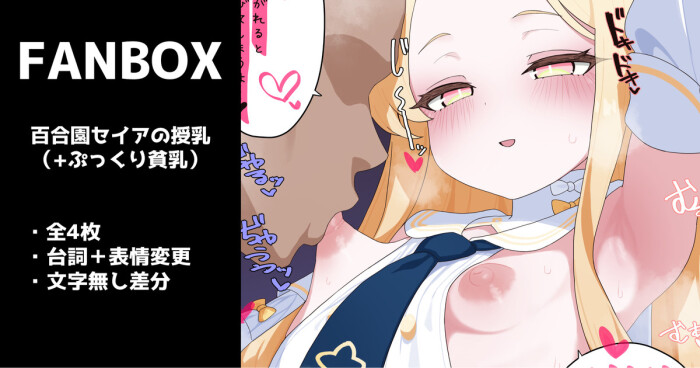 [いろしら] 百合園セイアの授乳 (ぷっくり貧乳) 全４枚