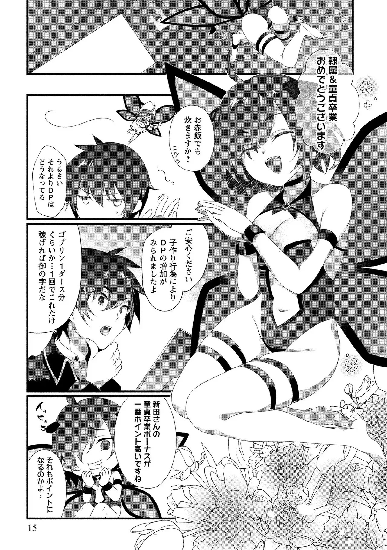 [たけのこ×鎖ノム] 外道転移者のハーレムダンジョン製作記 第01巻 - Page 16