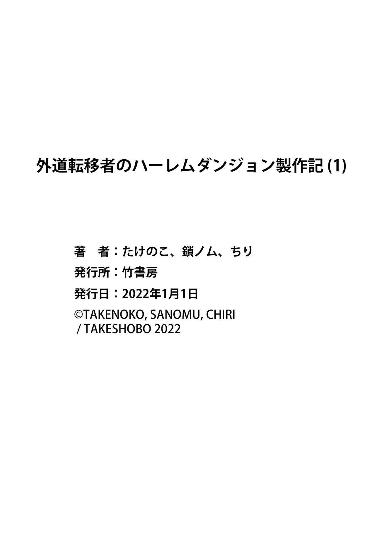 [たけのこ×鎖ノム] 外道転移者のハーレムダンジョン製作記 第01巻 - Page 163
