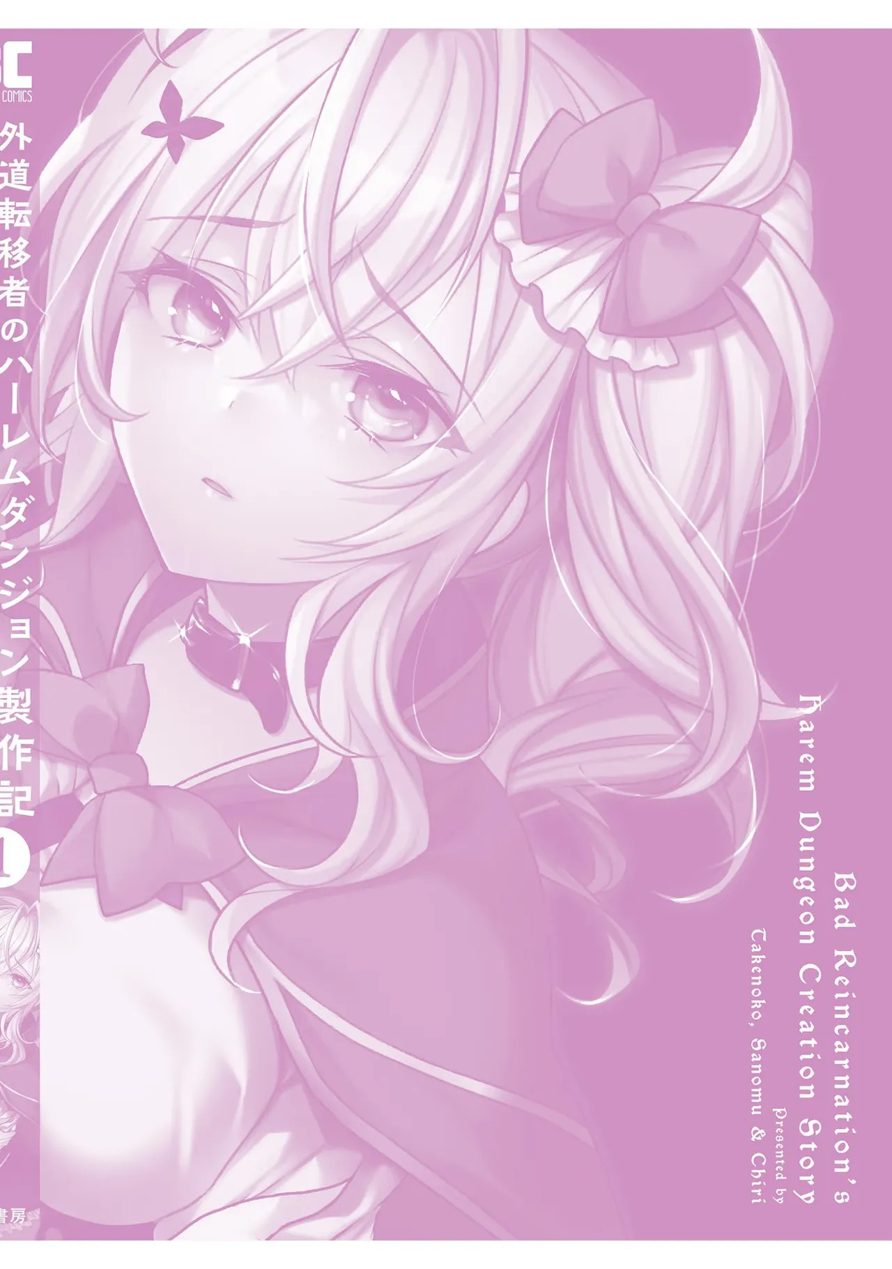 [たけのこ×鎖ノム] 外道転移者のハーレムダンジョン製作記 第01巻 - Page 164