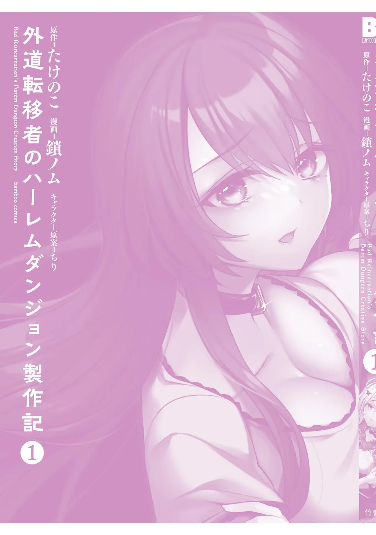 [たけのこ×鎖ノム] 外道転移者のハーレムダンジョン製作記 第01巻 - Page 165