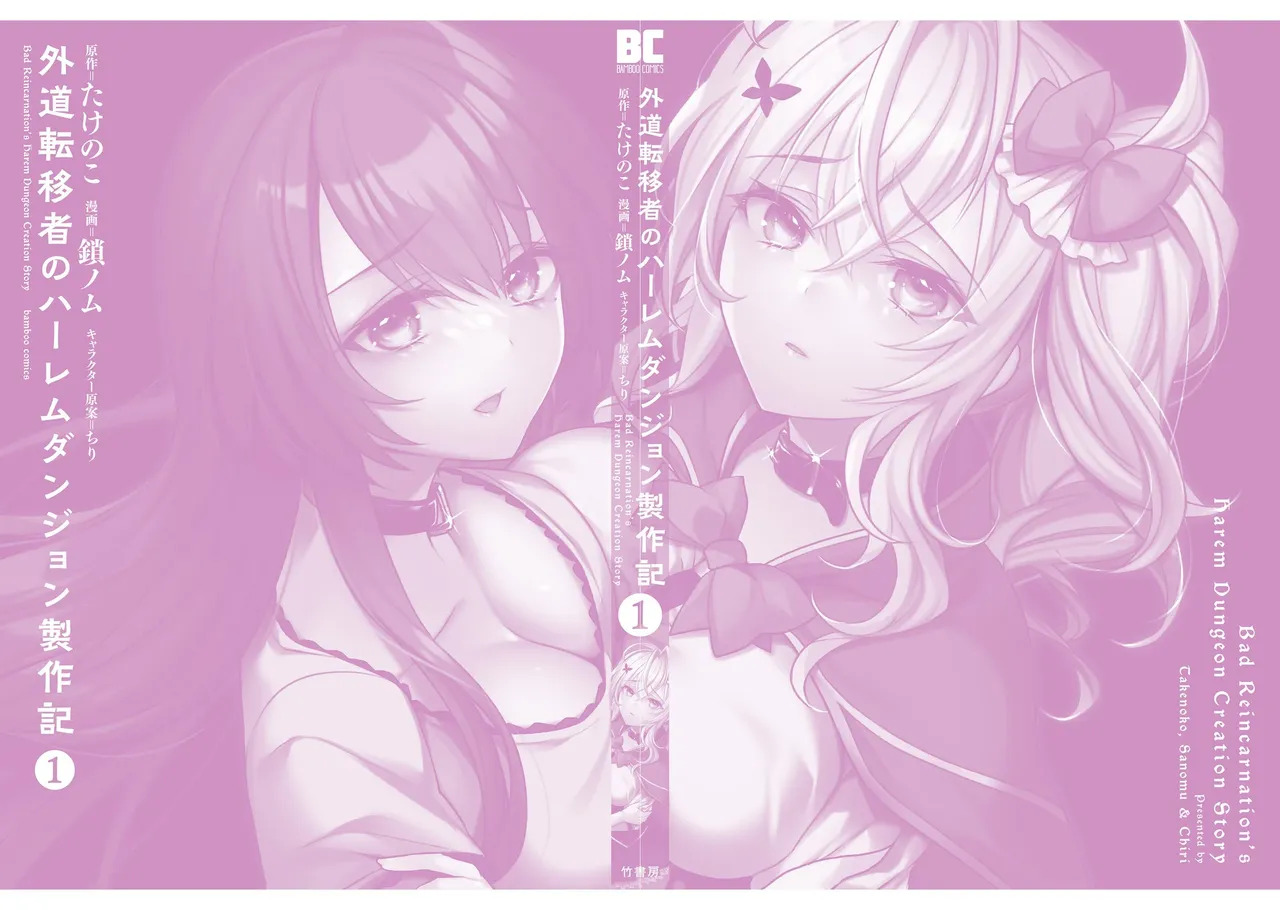 [たけのこ×鎖ノム] 外道転移者のハーレムダンジョン製作記 第01巻 - Page 166