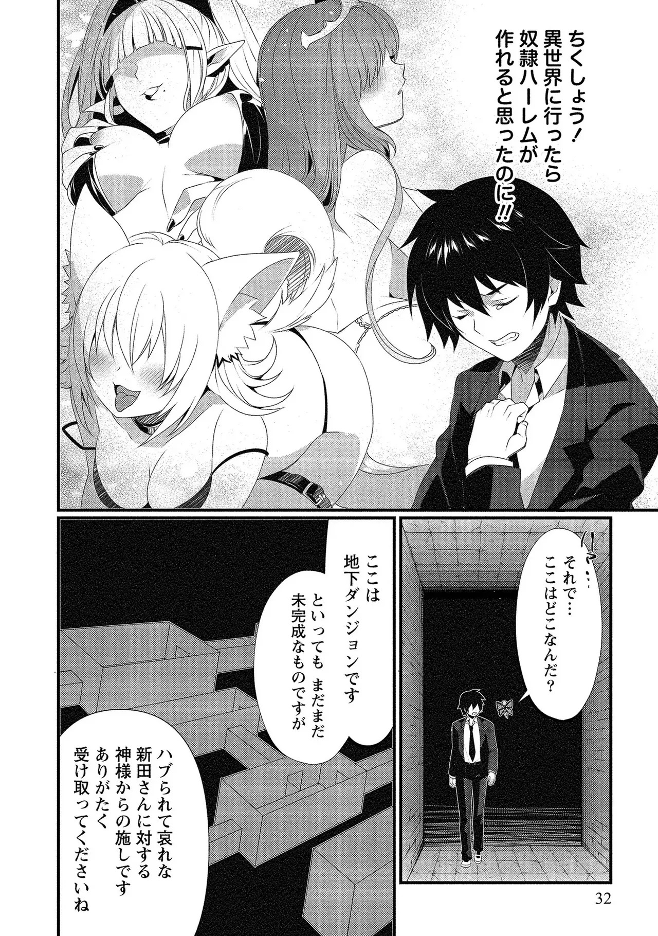 [たけのこ×鎖ノム] 外道転移者のハーレムダンジョン製作記 第01巻 - Page 33