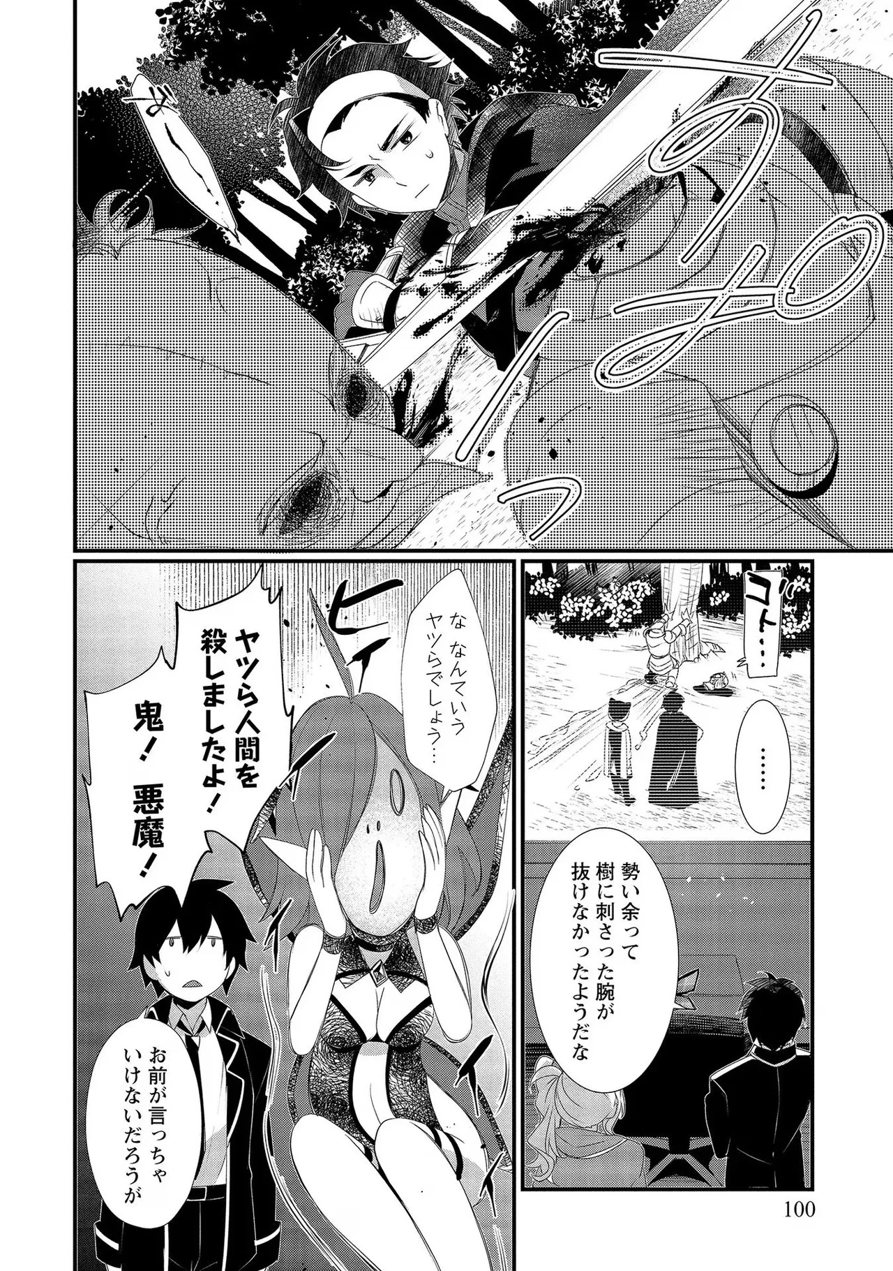 [たけのこ×鎖ノム] 外道転移者のハーレムダンジョン製作記 第02巻 - Page 100
