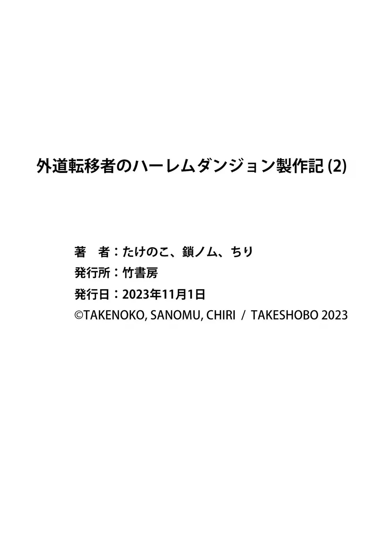 [たけのこ×鎖ノム] 外道転移者のハーレムダンジョン製作記 第02巻 - Page 162