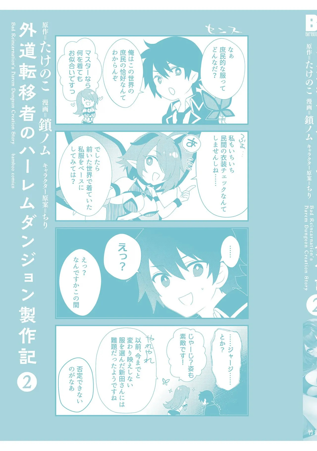 [たけのこ×鎖ノム] 外道転移者のハーレムダンジョン製作記 第02巻 - Page 164