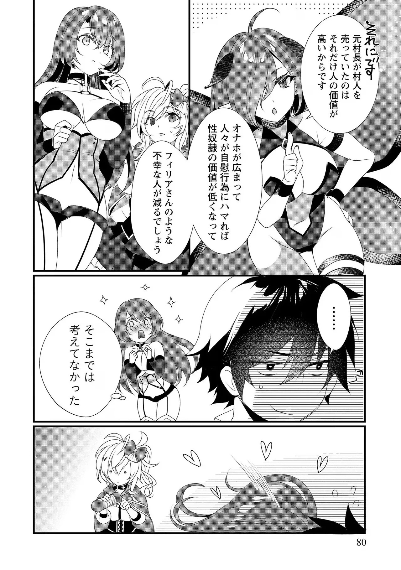 [たけのこ×鎖ノム] 外道転移者のハーレムダンジョン製作記 第02巻 - Page 80