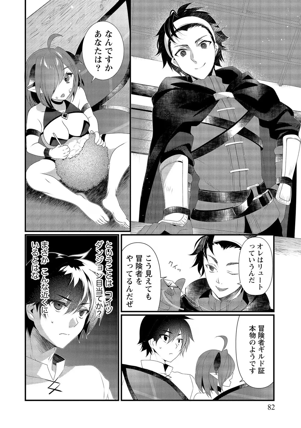 [たけのこ×鎖ノム] 外道転移者のハーレムダンジョン製作記 第02巻 - Page 82