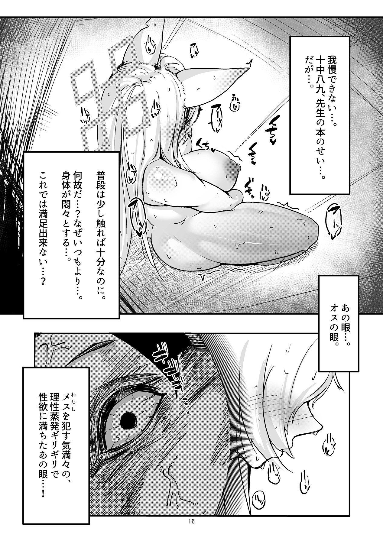 [ケツノハルカス (澪ノ守おぼろ)] 甘味と劣情 (ブルーアーカイブ) - Page 16