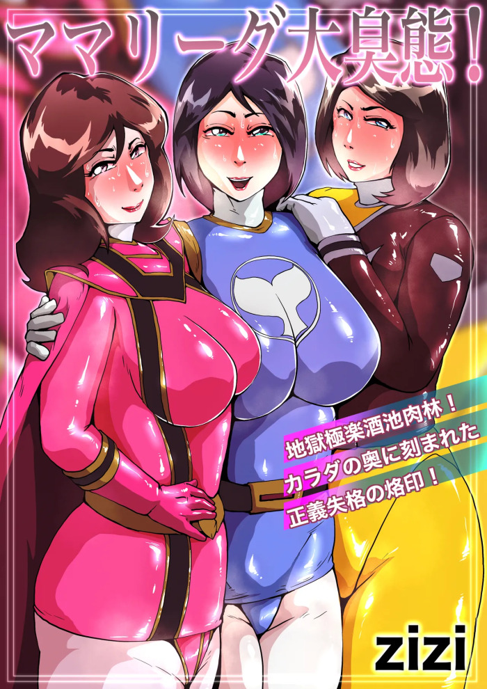 [zizi] ママリーグ大臭態 + ハリケンブルー大臭態