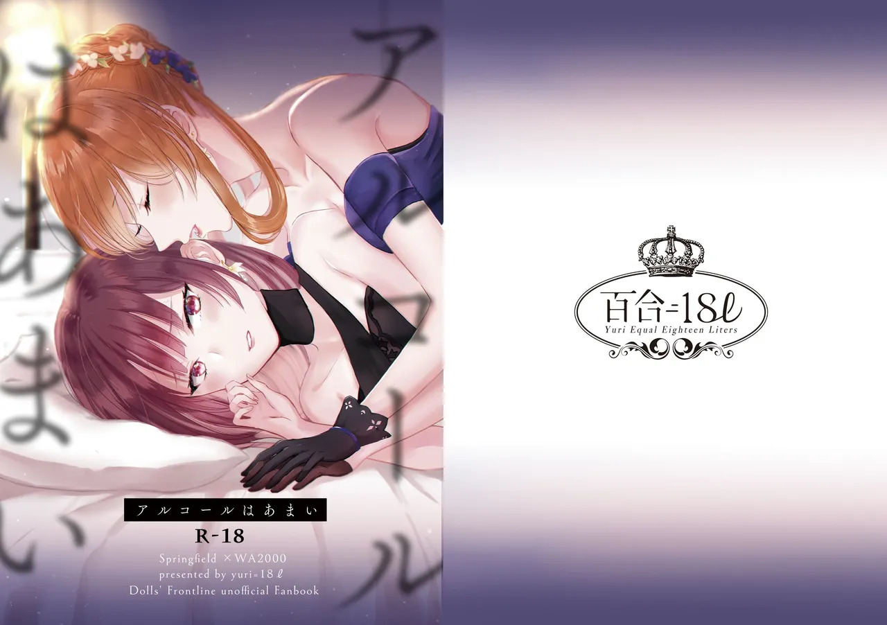 [Yuri = 18L (sui)] Alcohol wa Amai (Girls' Frontline) [Digital] - Page 1