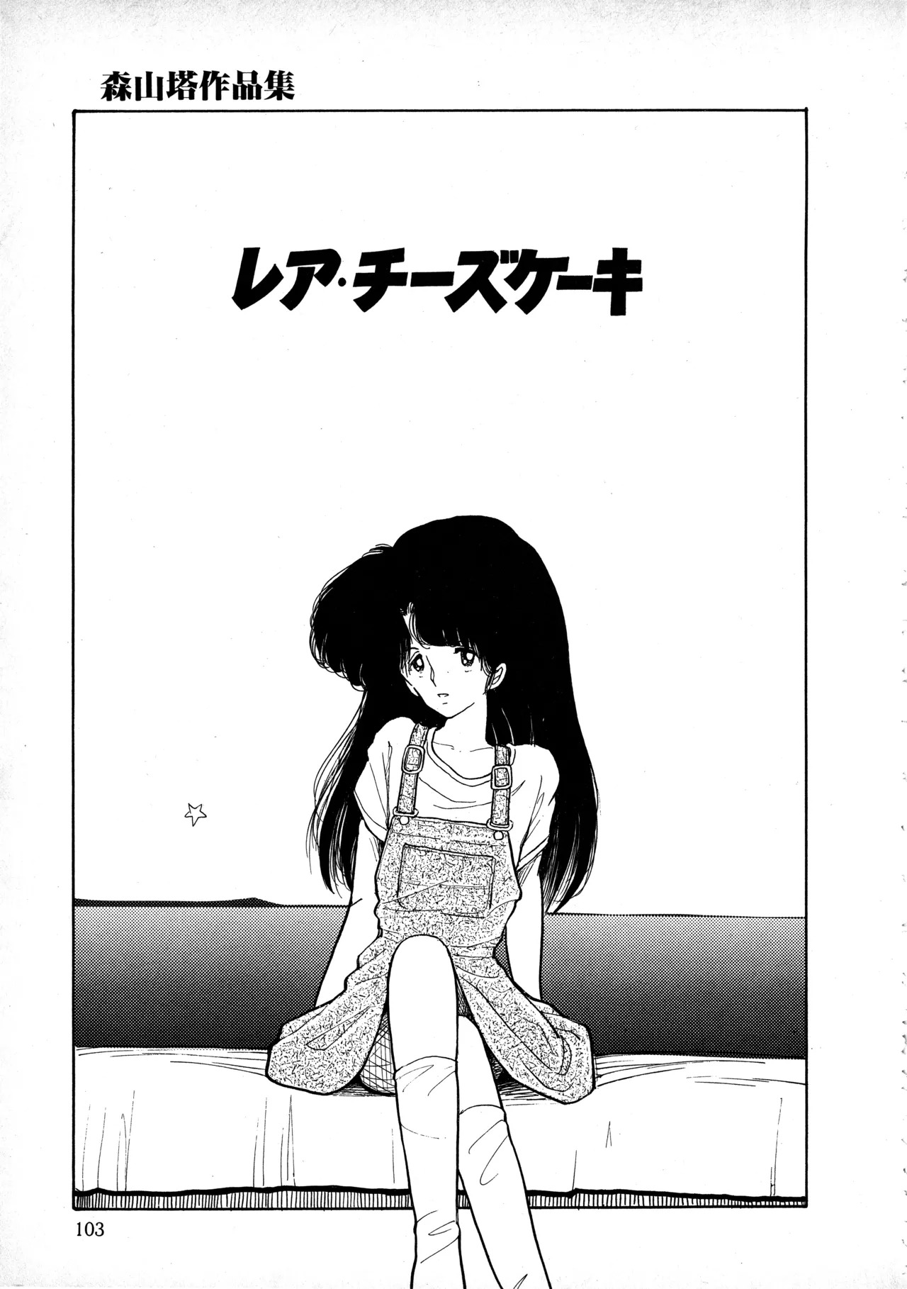 [Moriyama Toh] Sakuranbo Club Moriyama Toh Sakuhinshu - Page 102