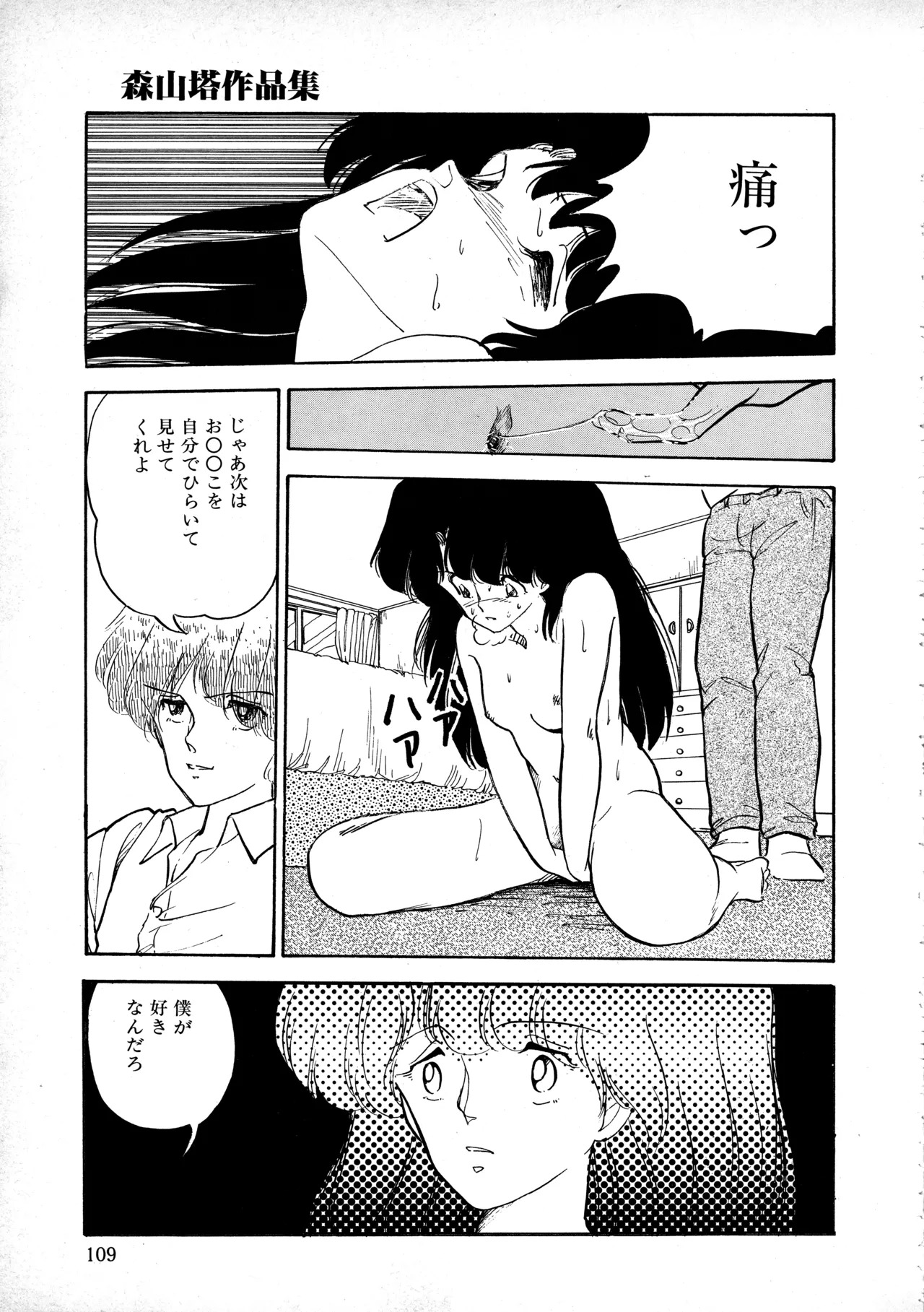 [Moriyama Toh] Sakuranbo Club Moriyama Toh Sakuhinshu - Page 108