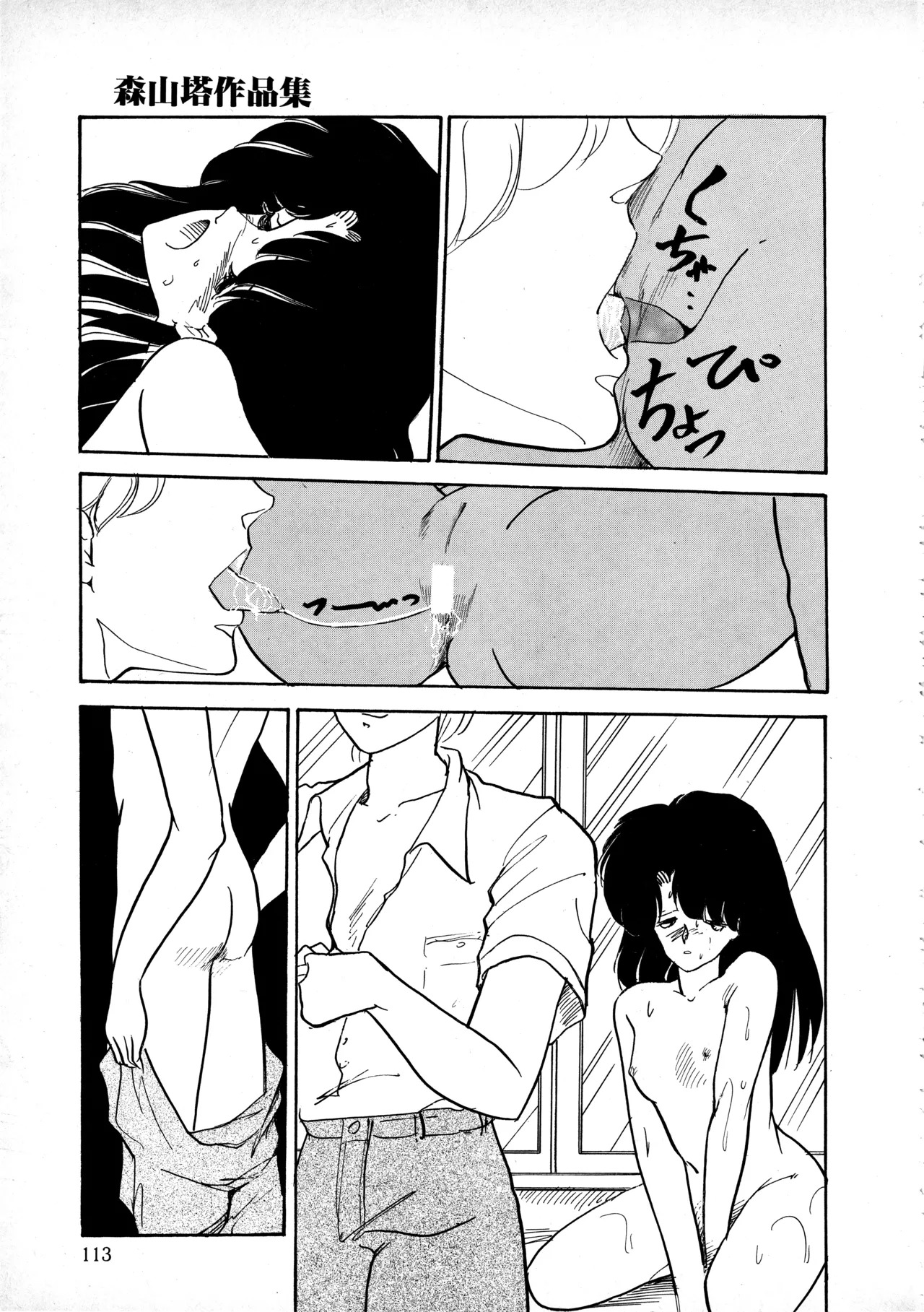 [Moriyama Toh] Sakuranbo Club Moriyama Toh Sakuhinshu - Page 112
