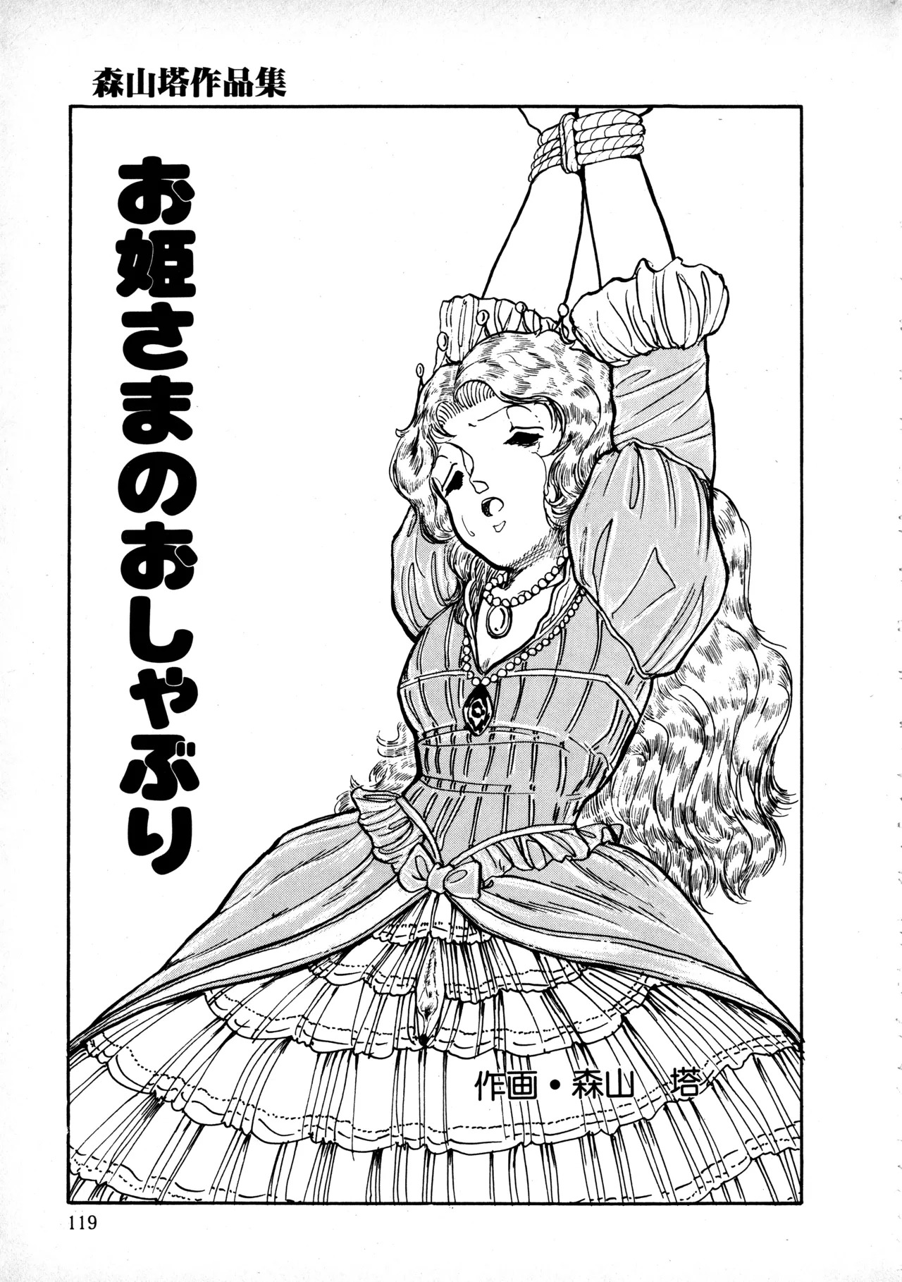 [Moriyama Toh] Sakuranbo Club Moriyama Toh Sakuhinshu - Page 118