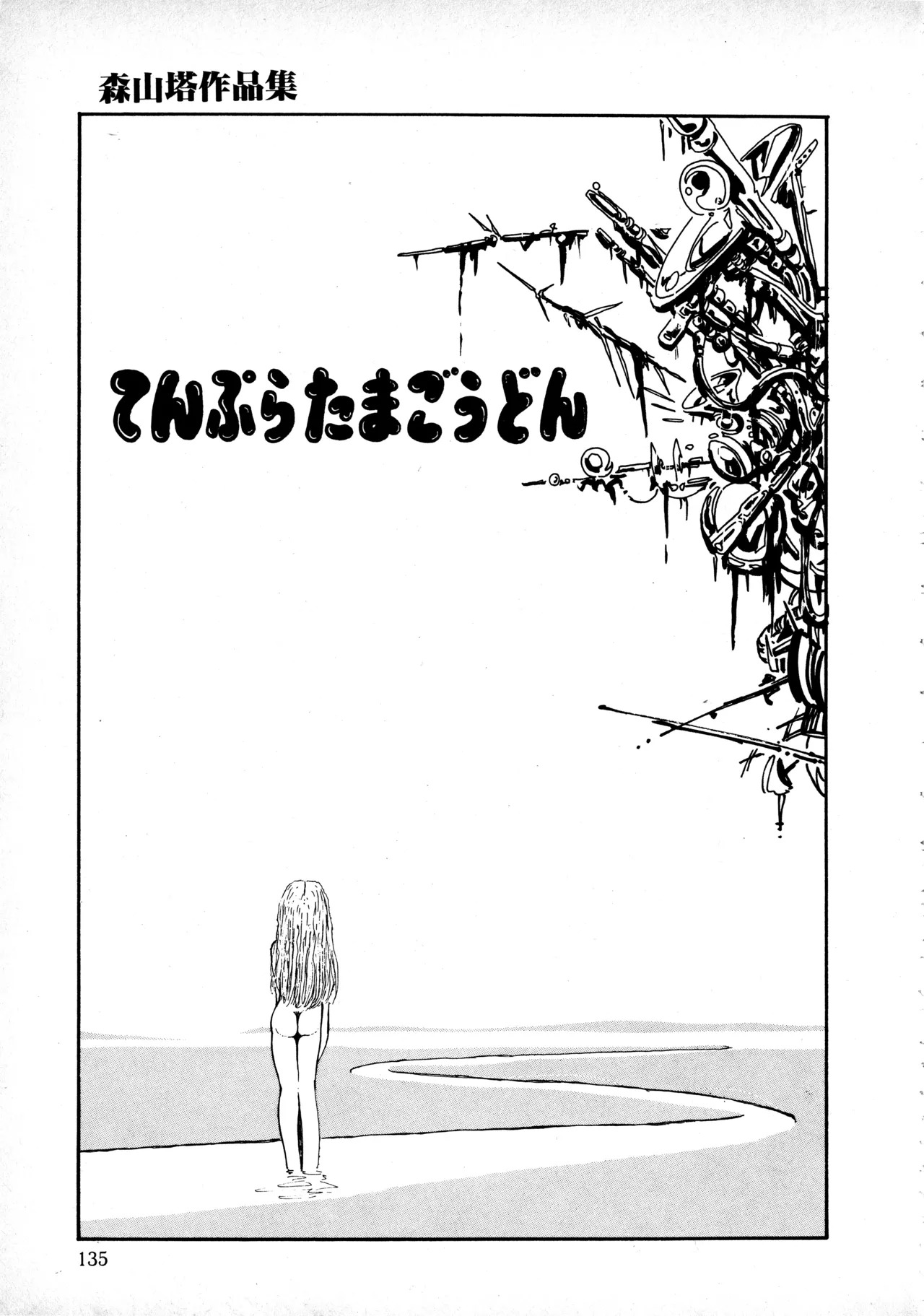 [Moriyama Toh] Sakuranbo Club Moriyama Toh Sakuhinshu - Page 134
