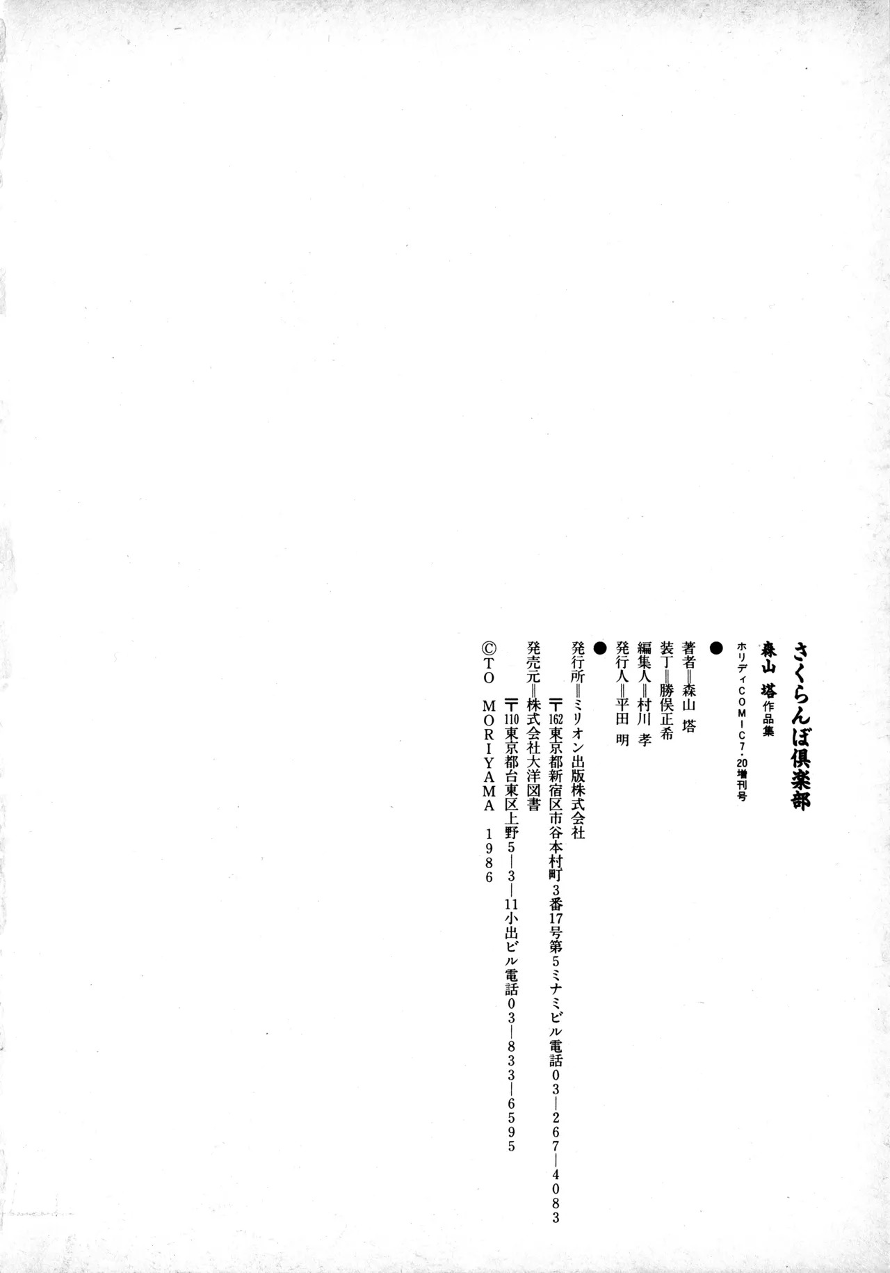 [Moriyama Toh] Sakuranbo Club Moriyama Toh Sakuhinshu - Page 175