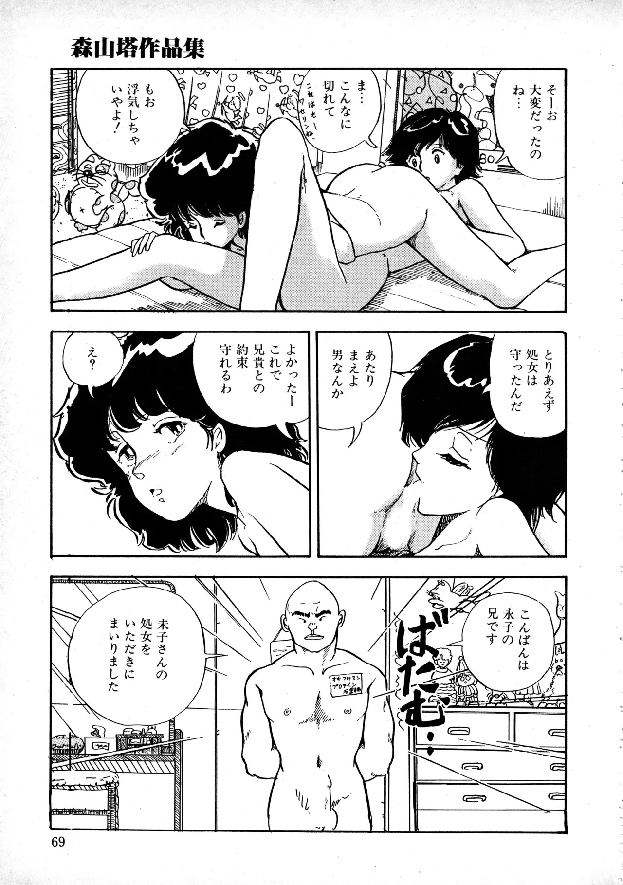 [Moriyama Toh] Sakuranbo Club Moriyama Toh Sakuhinshu - Page 68