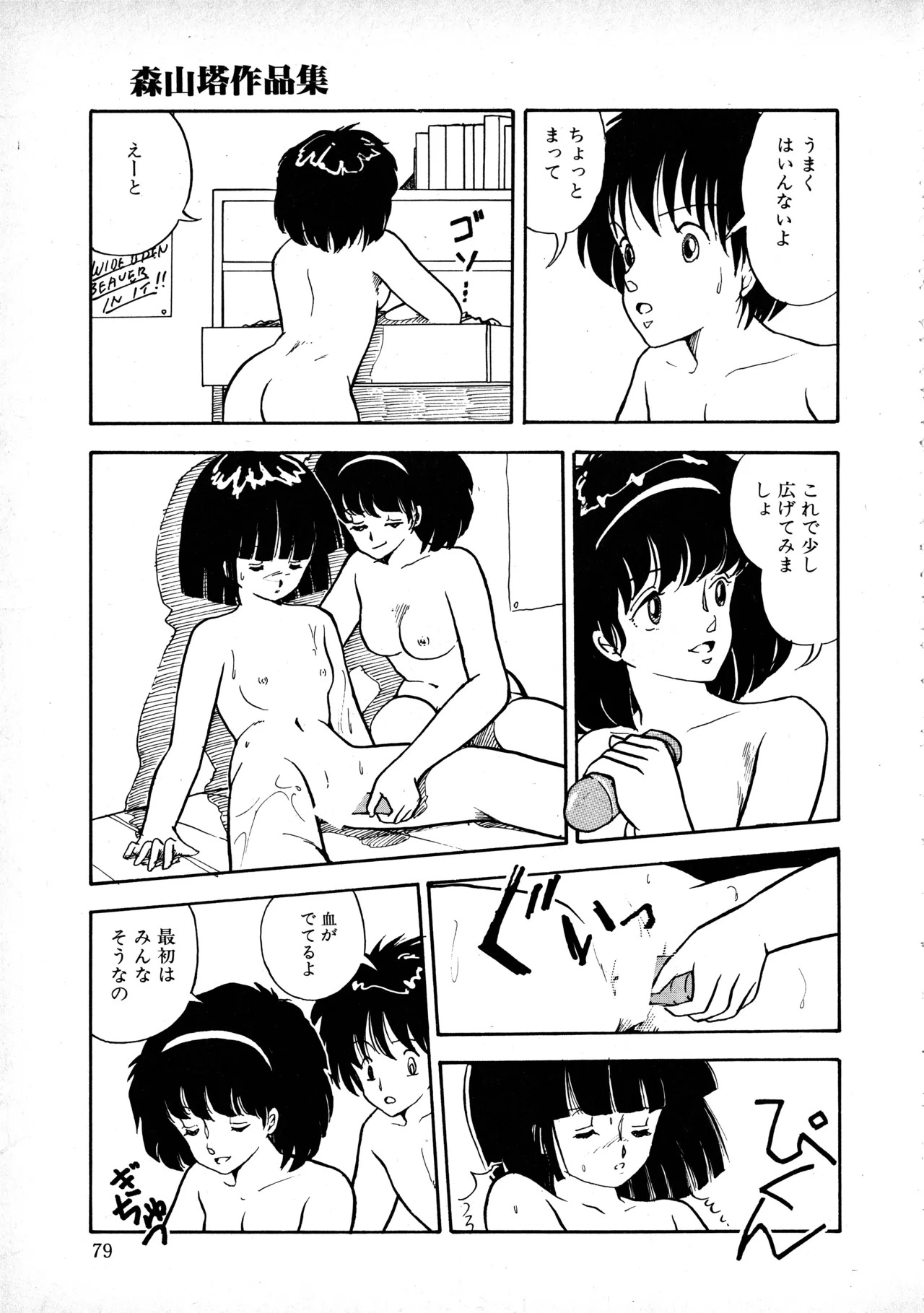 [Moriyama Toh] Sakuranbo Club Moriyama Toh Sakuhinshu - Page 78