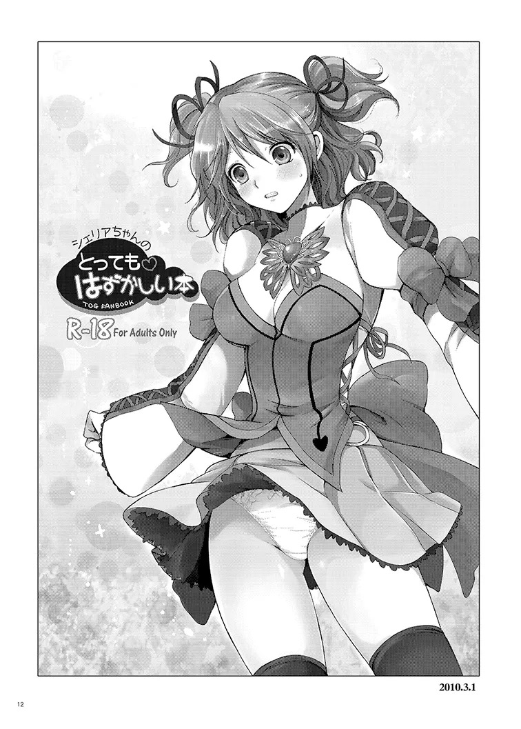 Cheria-chan no Tottemo Hazukashii Hon Soushuuhen (Tales of Graces) [Digital] - Page 12