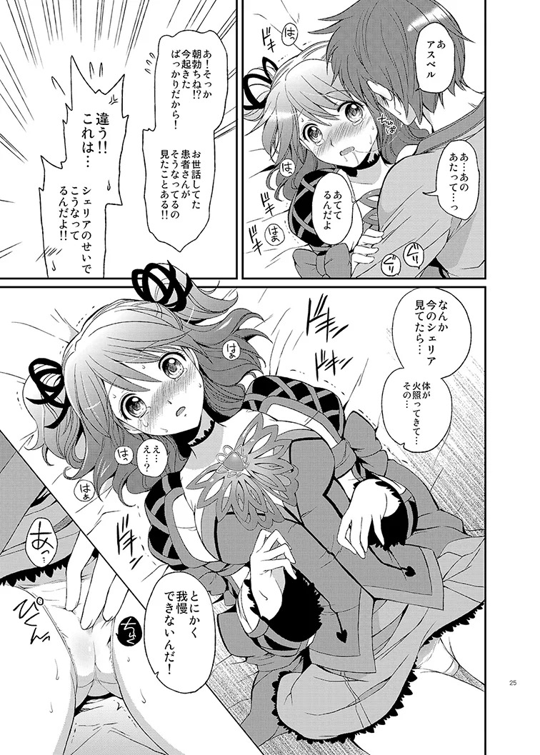 Cheria-chan no Tottemo Hazukashii Hon Soushuuhen (Tales of Graces) [Digital] - Page 25