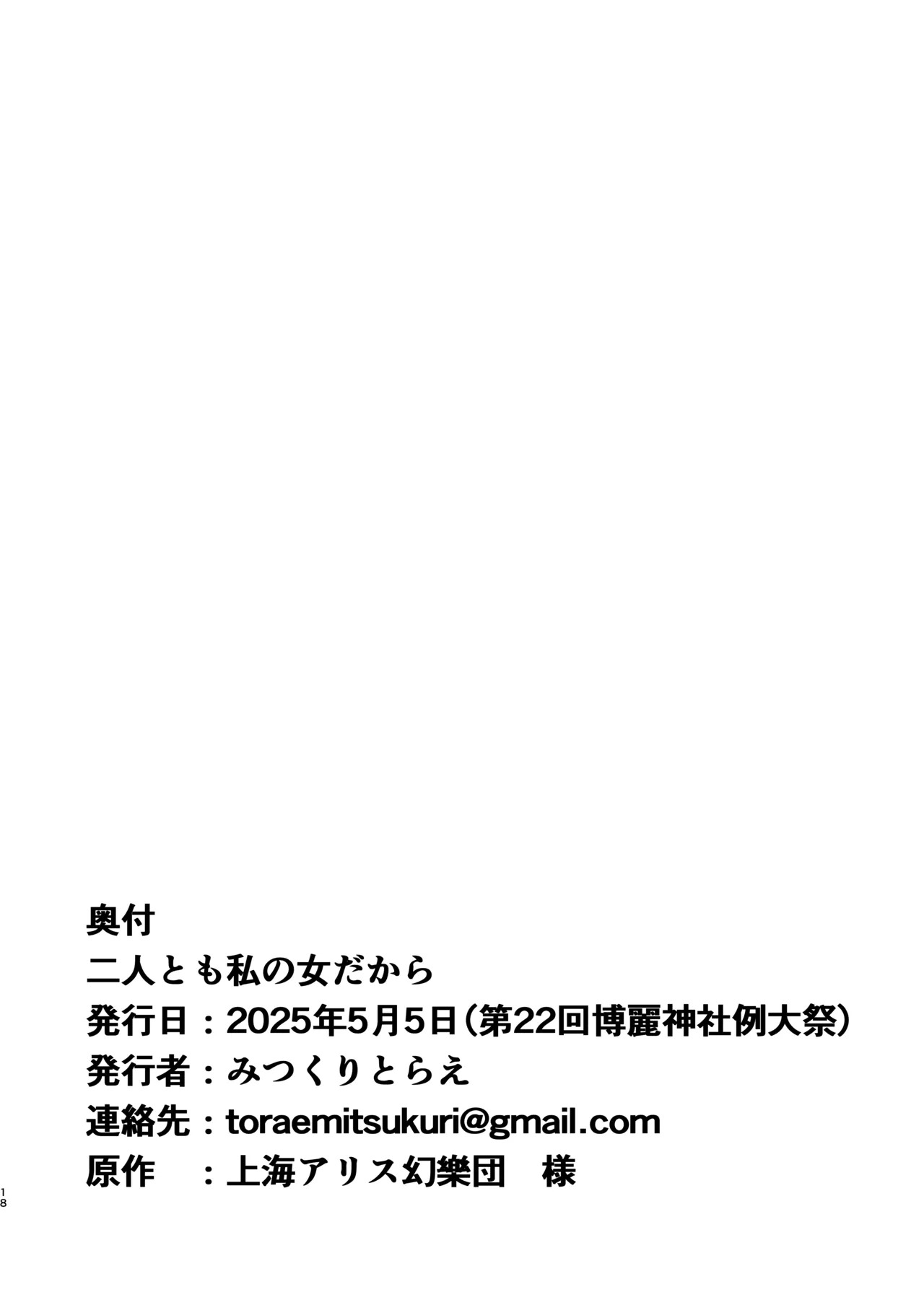 [Mitsukuri Kenkyuushitsu (Mitsukuri Torae)] Futari tomo Watashi no Mesu dakara (Touhou Project) - Page 18