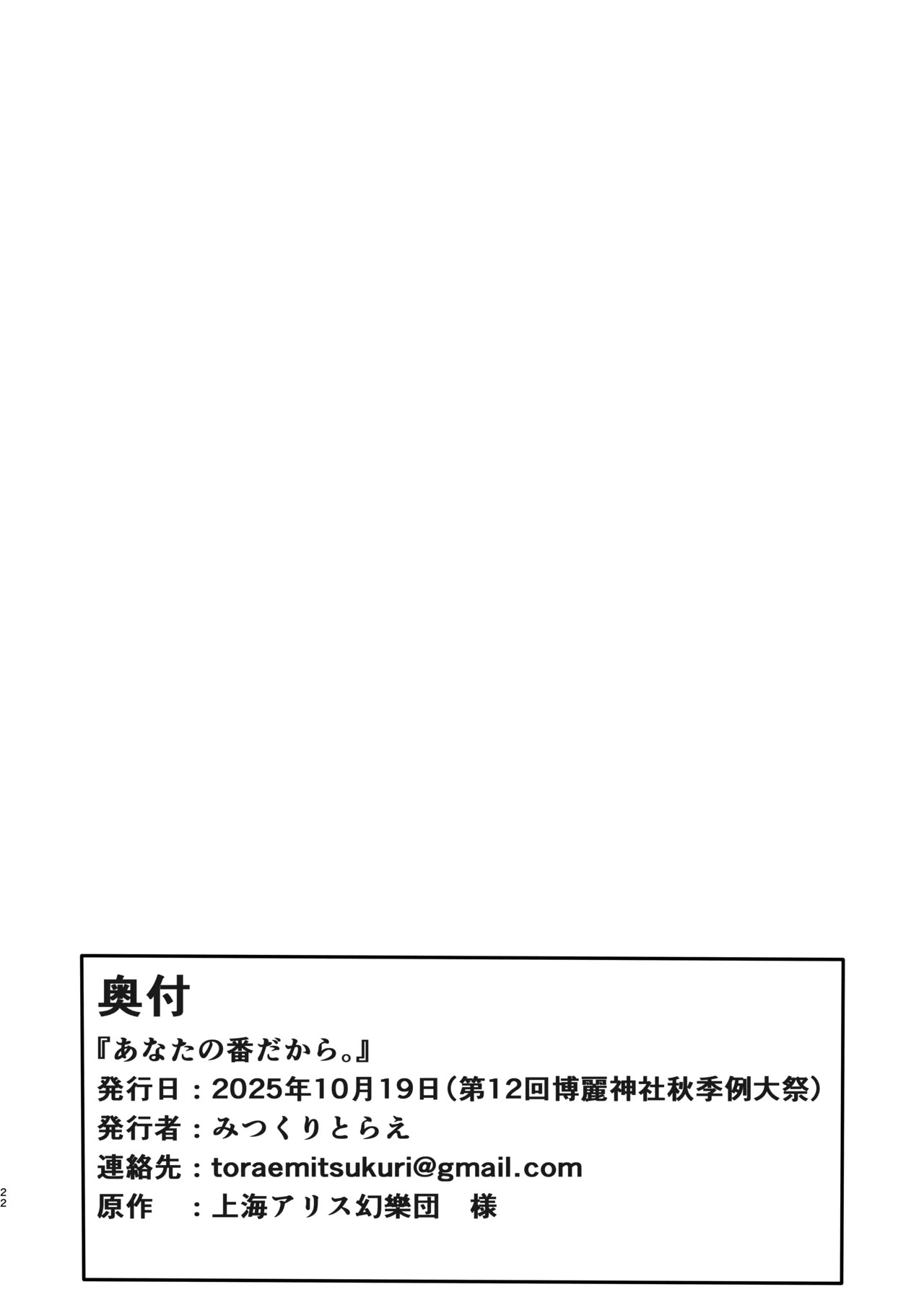 [Mitsukuri Kenkyuushitsu (Mitsukuri Torae)] Anata no Ban dakara. (Touhou Project) - Page 22