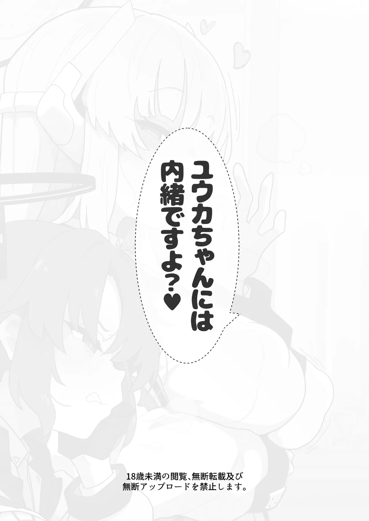 [Eclipse (Rougetu)] Yuuka-chan ni wa Naisho desu yo? (Blue Archive) [Digital] - Page 20