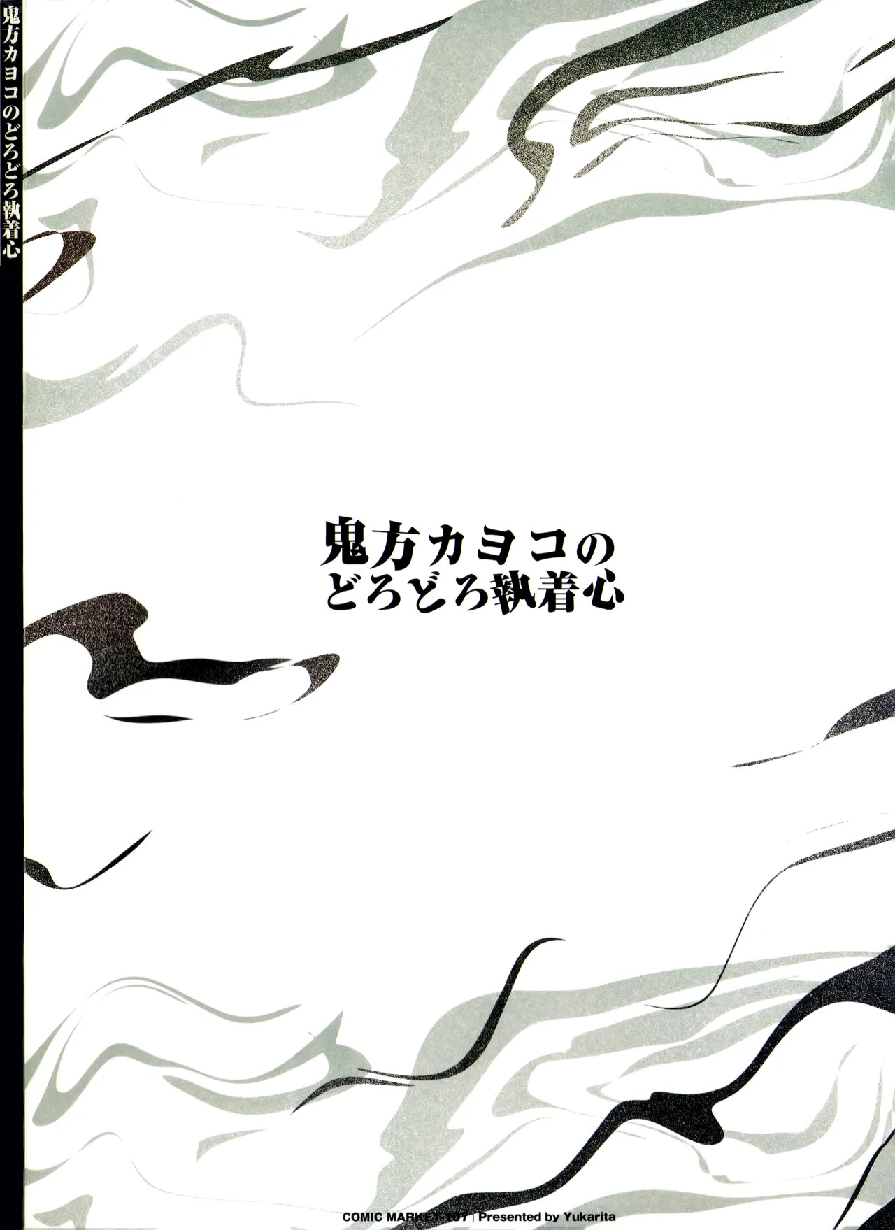 (C107) [ゆかりた (もりこっこ)] 鬼方カヨコのどろどろ執着心 (ブルーアーカイブ) - Page 62