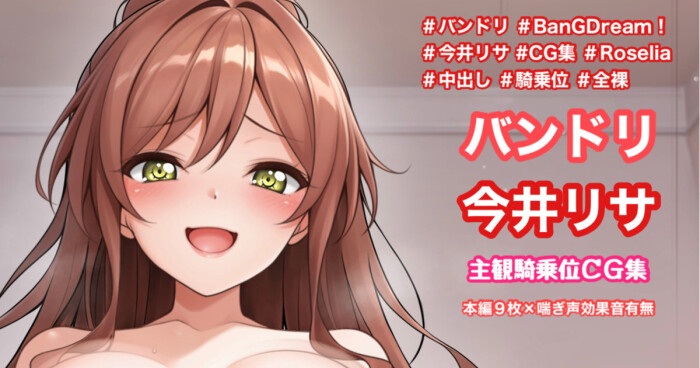 [Tina] 主観騎乗位イラスト (BanG Dream!)