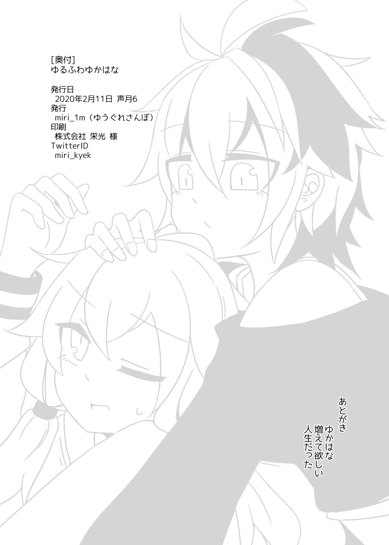 [Yuugure Sanpo (miri_1m)] YuruFuwa YukaHana (VOICEROID) [Digital] - Page 17